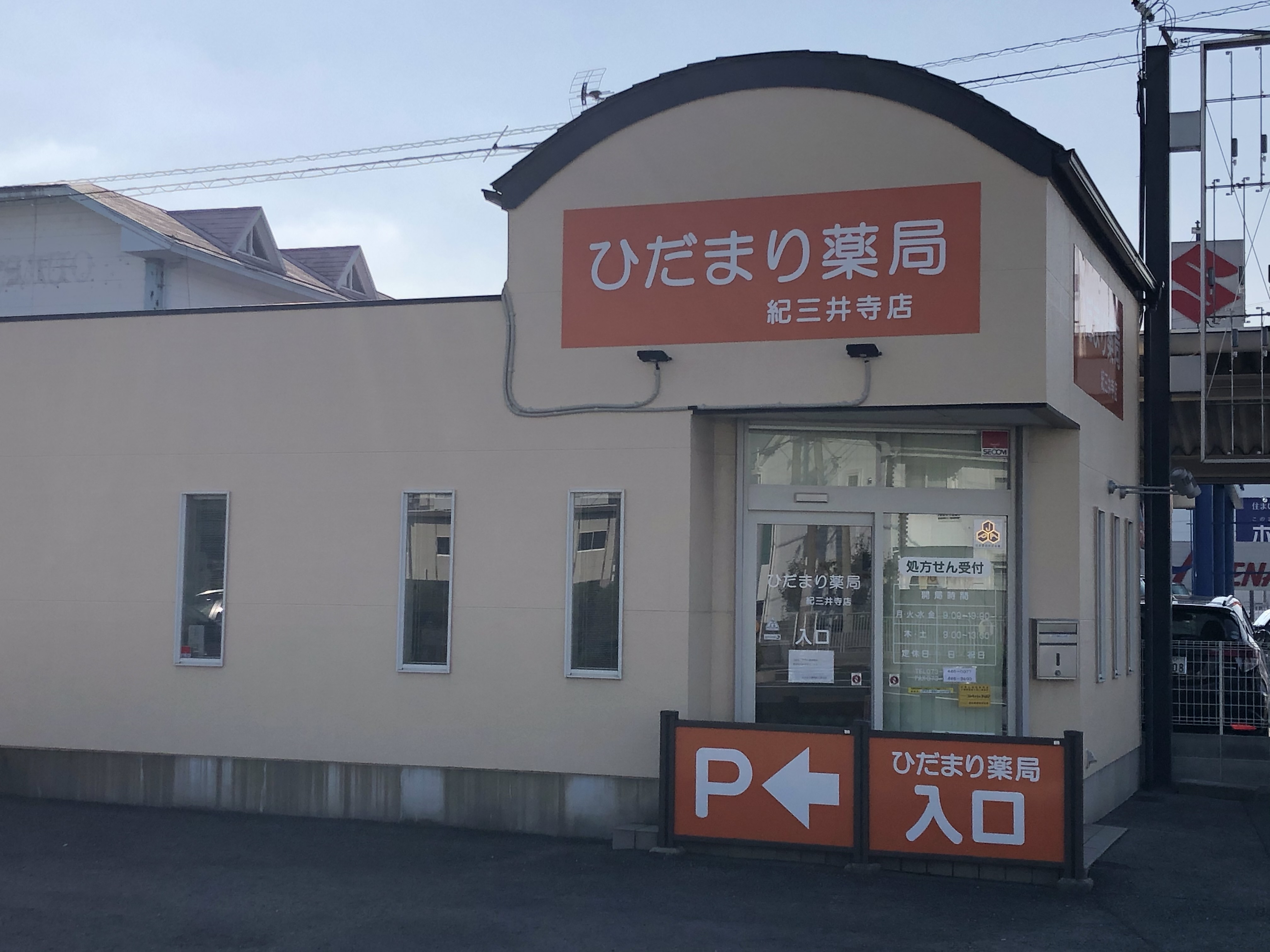 ひだまり薬局 紀三井寺店 外観
